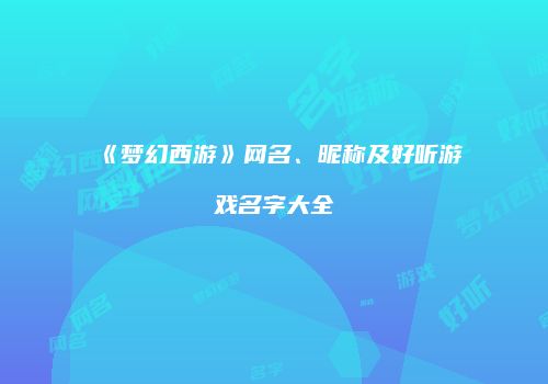 《梦幻西游》网名、昵称及好听游戏名字大全