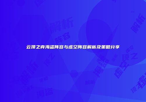 云顶之弈海盗阵容与虚空阵容解析及策略分享