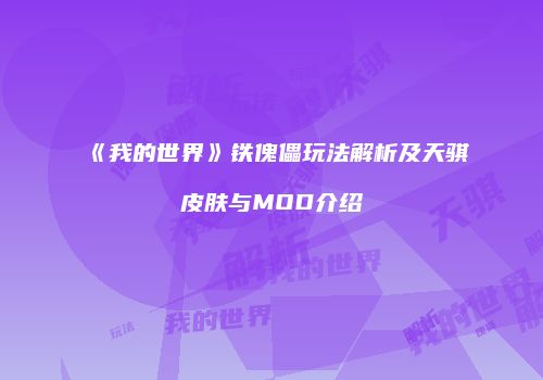 《我的世界》铁傀儡玩法解析及天骐皮肤与MOD介绍