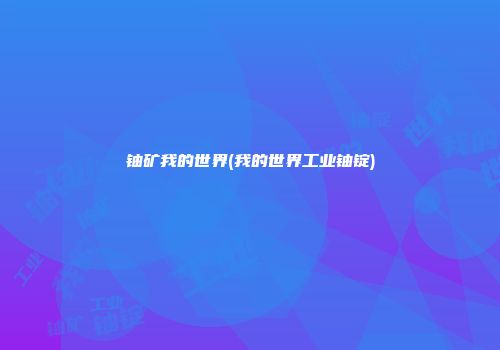 铀矿我的世界(我的世界工业铀锭)