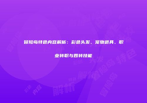 冒险岛特色内容解析：彩色头发、宠物道具、职业转职与四转技能