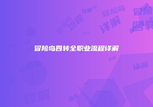 冒险岛四转全职业流程详解