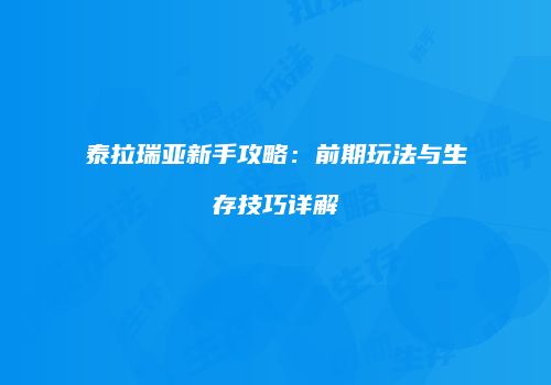 泰拉瑞亚新手攻略：前期玩法与生存技巧详解