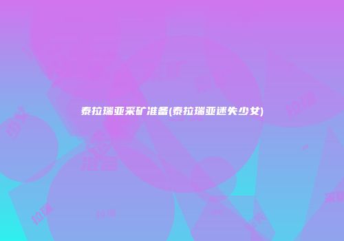 泰拉瑞亚采矿准备(泰拉瑞亚迷失少女)