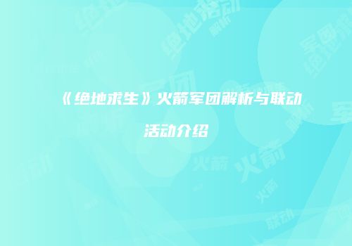 《绝地求生》火箭军团解析与联动活动介绍