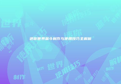 迷你世界漏斗制作与使用技巧全解析
