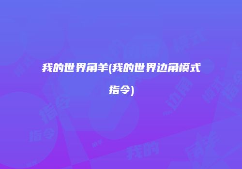 我的世界角羊(我的世界边角模式指令)