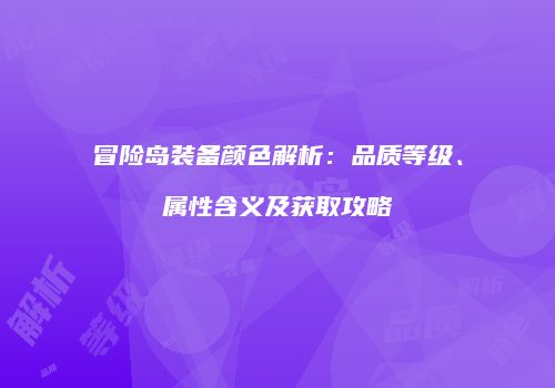冒险岛装备颜色解析：品质等级、属性含义及获取攻略