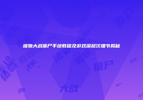 植物大战僵尸手绘教程及游戏深层次细节揭秘