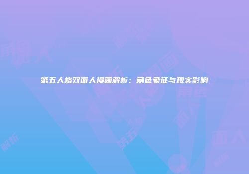 第五人格双面人漫画解析：角色象征与现实影响
