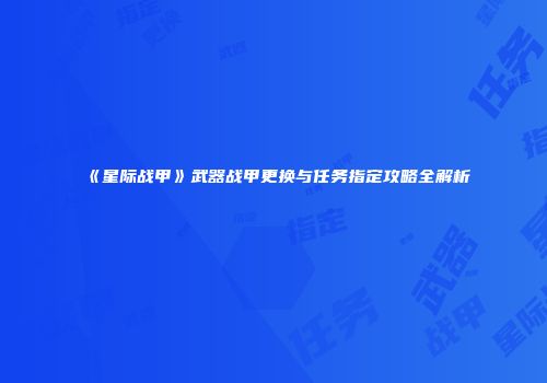 《星际战甲》武器战甲更换与任务指定攻略全解析