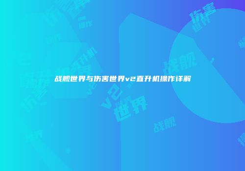 战舰世界与伤害世界v2直升机操作详解