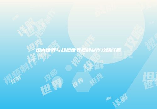 坦克世界与战舰世界视频制作攻略详解