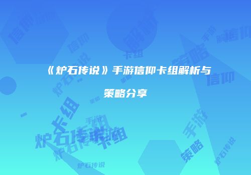 《炉石传说》手游信仰卡组解析与策略分享