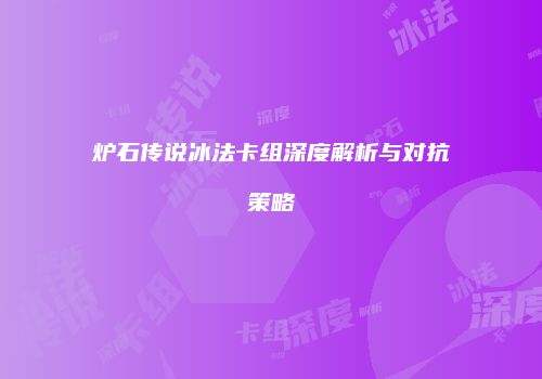 炉石传说冰法卡组深度解析与对抗策略