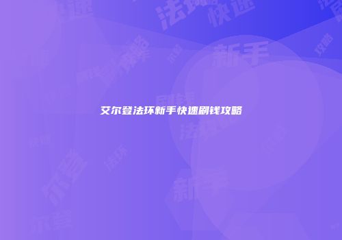 艾尔登法环新手快速刷钱攻略