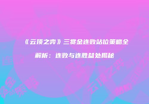 《云顶之弈》三赏金连败站位策略全解析：连败与连胜益处揭秘