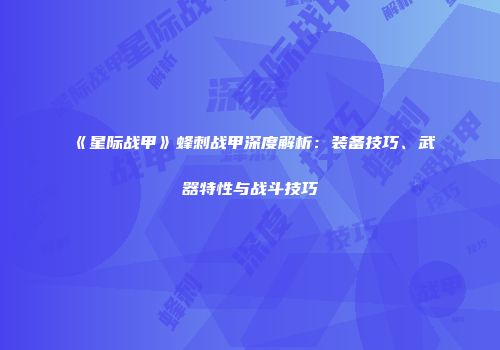 《星际战甲》蜂刺战甲深度解析：装备技巧、武器特性与战斗技巧