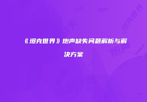 《坦克世界》炮声缺失问题解析与解决方案