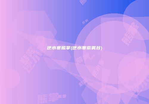 逆水寒熊掌(逆水寒紫雾谷)
