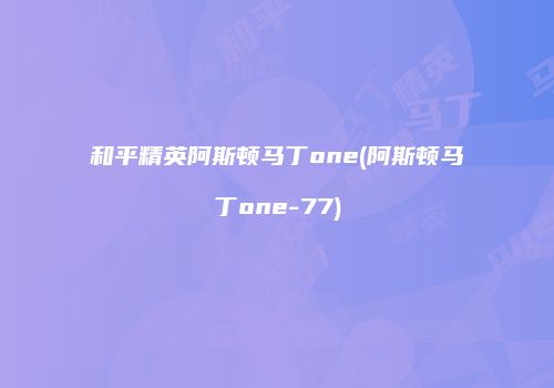 和平精英阿斯顿马丁one(阿斯顿马丁one-77)