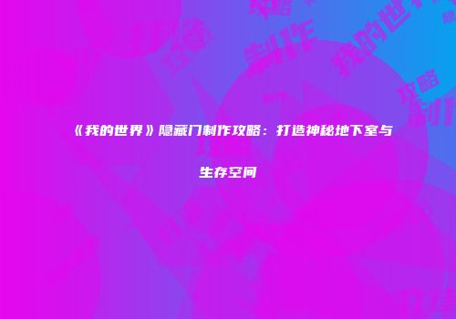 《我的世界》隐藏门制作攻略：打造神秘地下室与生存空间