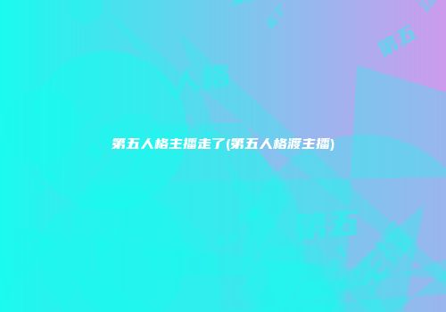 第五人格主播走了(第五人格渡主播)