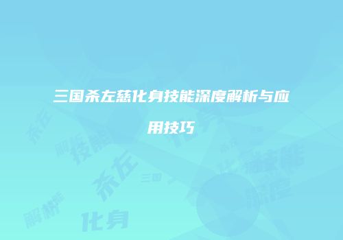 三国杀左慈化身技能深度解析与应用技巧