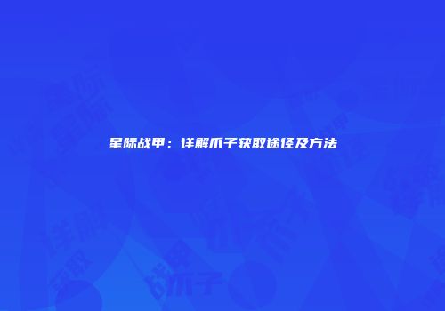 星际战甲：详解爪子获取途径及方法