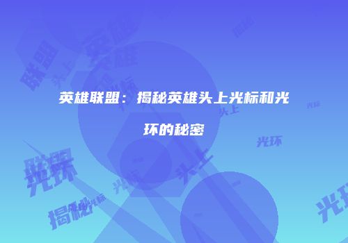 英雄联盟：揭秘英雄头上光标和光环的秘密