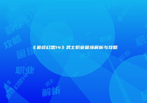 《最终幻想14》武士职业困境解析与攻略