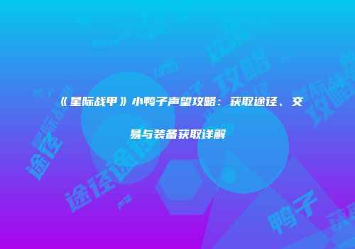 《星际战甲》小鸭子声望攻略：获取途径、交易与装备获取详解