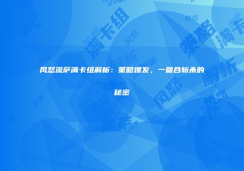 风怒流萨满卡组解析：策略爆发，一回合斩杀的秘密
