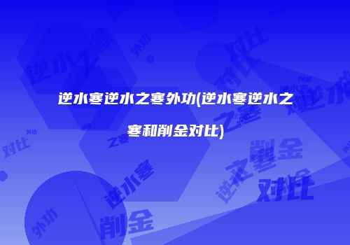 逆水寒逆水之寒外功(逆水寒逆水之寒和削金对比)