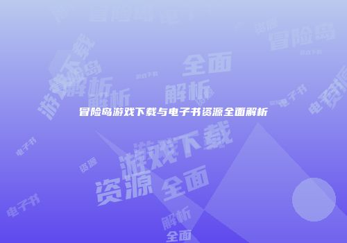 冒险岛游戏下载与电子书资源全面解析