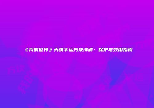 《我的世界》天骐幸运方块详解：保护与效用指南
