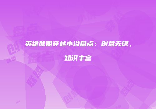 英雄联盟穿越小说盘点：创意无限，知识丰富