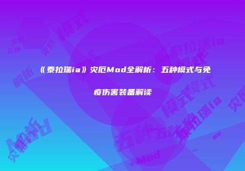 《泰拉瑞ia》灾厄Mod全解析：五种模式与免疫伤害装备解读