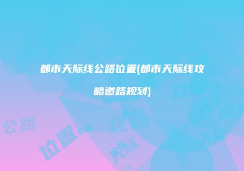 都市天际线公路位置(都市天际线攻略道路规划)