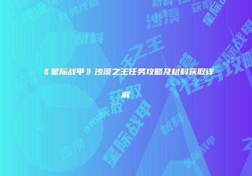 《星际战甲》沙漠之王任务攻略及材料获取详解
