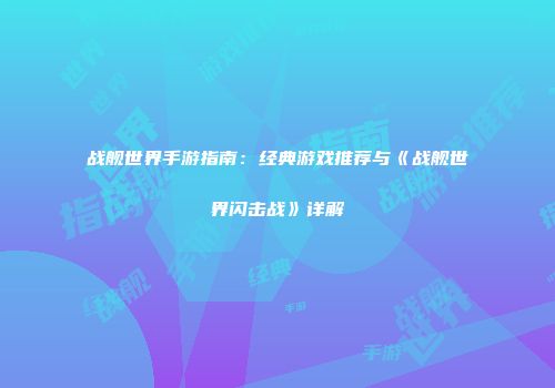 战舰世界手游指南：经典游戏推荐与《战舰世界闪击战》详解