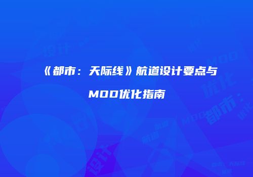 《都市：天际线》航道设计要点与MOD优化指南