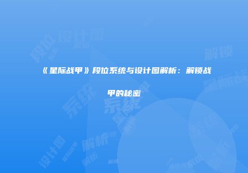 《星际战甲》段位系统与设计图解析：解锁战甲的秘密