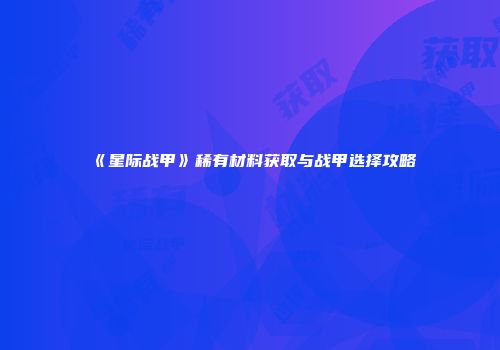 《星际战甲》稀有材料获取与战甲选择攻略