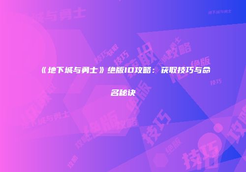 《地下城与勇士》绝版ID攻略：获取技巧与命名秘诀