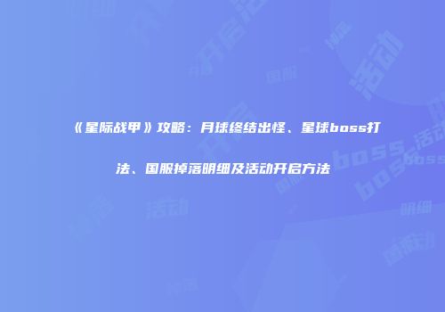 《星际战甲》攻略：月球终结出怪、星球boss打法、国服掉落明细及活动开启方法