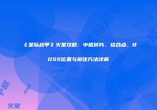 《星际战甲》火星攻略：中枢碎片、结合点、BOSS位置与前往方法详解