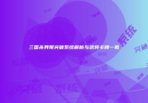 三国杀界限突破系统解析与武将卡牌一览