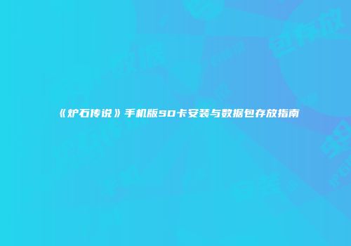 《炉石传说》手机版SD卡安装与数据包存放指南