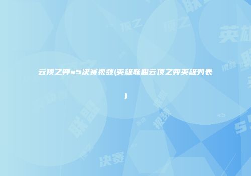 云顶之弈s5决赛视频(英雄联盟云顶之弈英雄列表)